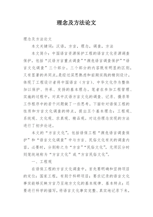 理念及方法论文.docx