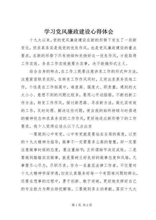 学习党风廉政建设心得体会 (2).docx