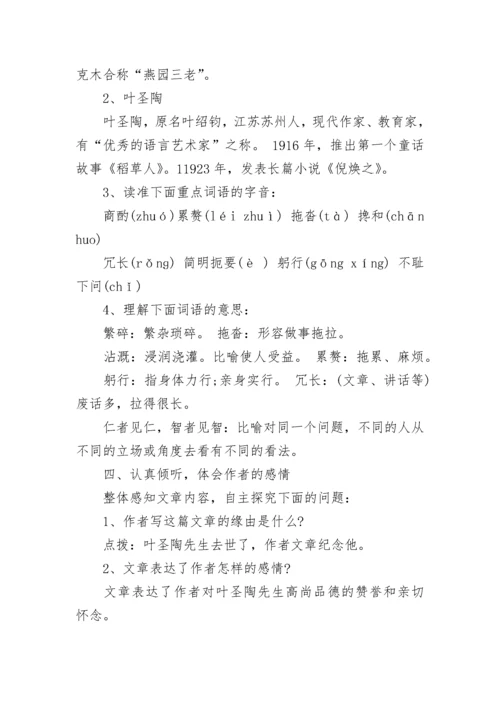 七年级下册《叶圣陶先生二三事》教案设计范文3篇.docx