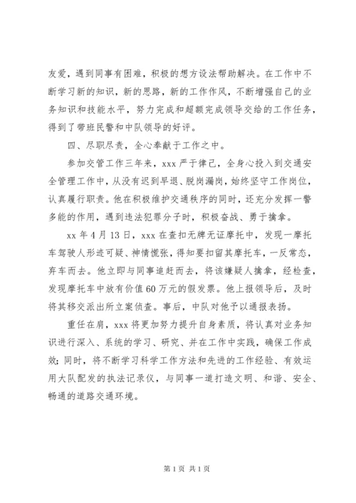 交警先进个人事迹材料 (2).docx
