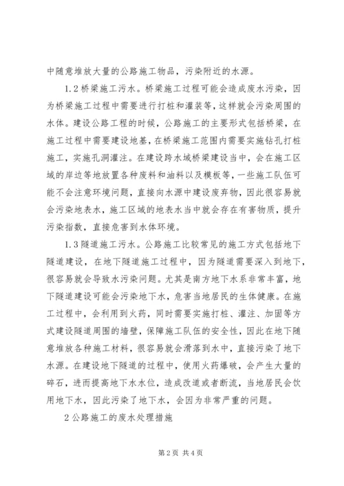 公路施工废水处理措施.docx