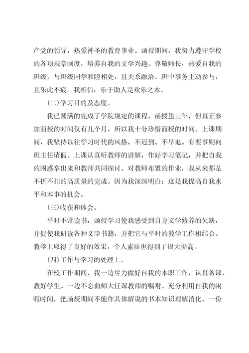函授大学生的毕业自我鉴定范文（3篇）