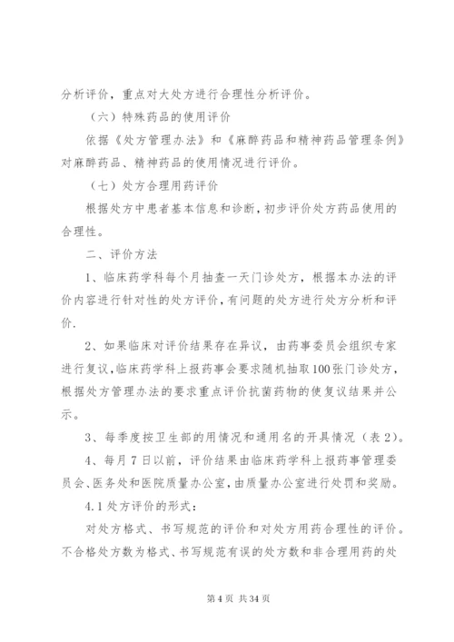 医院处方点评制度和实施细则[1].docx