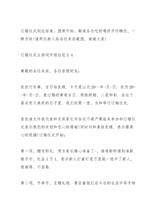 订婚仪式主持词开场白范文.docx