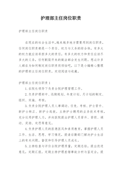 护理部主任岗位职责.docx