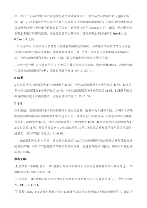 重症监护病房优化治疗对心脏骤停后综合征患者脑复苏的临床效果观察.docx