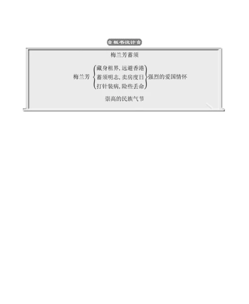 23梅兰芳蓄须 教案