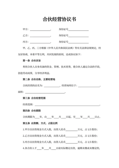 合伙经营协议书