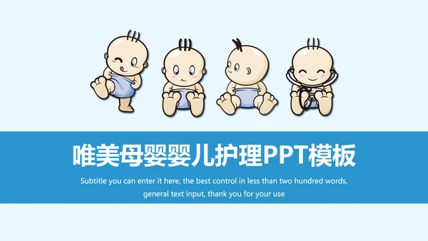 蓝色唯美婴儿护理母婴奶粉ppt模板