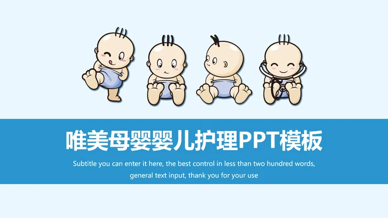 蓝色唯美婴儿护理母婴奶粉ppt模板