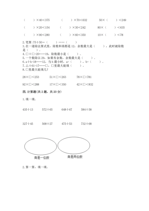 苏教版四年级上册数学第二单元 两、三位数除以两位数 测试卷带答案（预热题）.docx