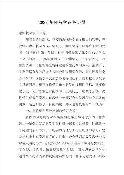 2022教师教学读书心得1