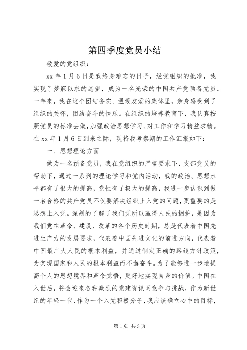 第四季度党员小结.docx