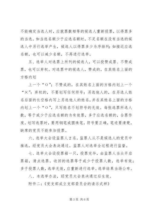 成立新党支部及支部委员会的工作程序 (2).docx