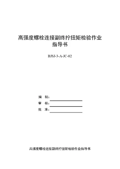 高强度螺栓连接副施工扭矩检验作业指导书(新)