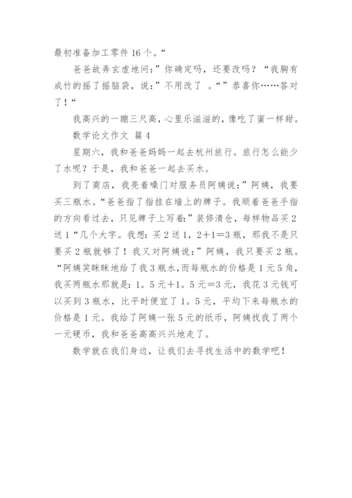 数学论文作文精编.docx