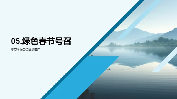 企业行动：绿色春节