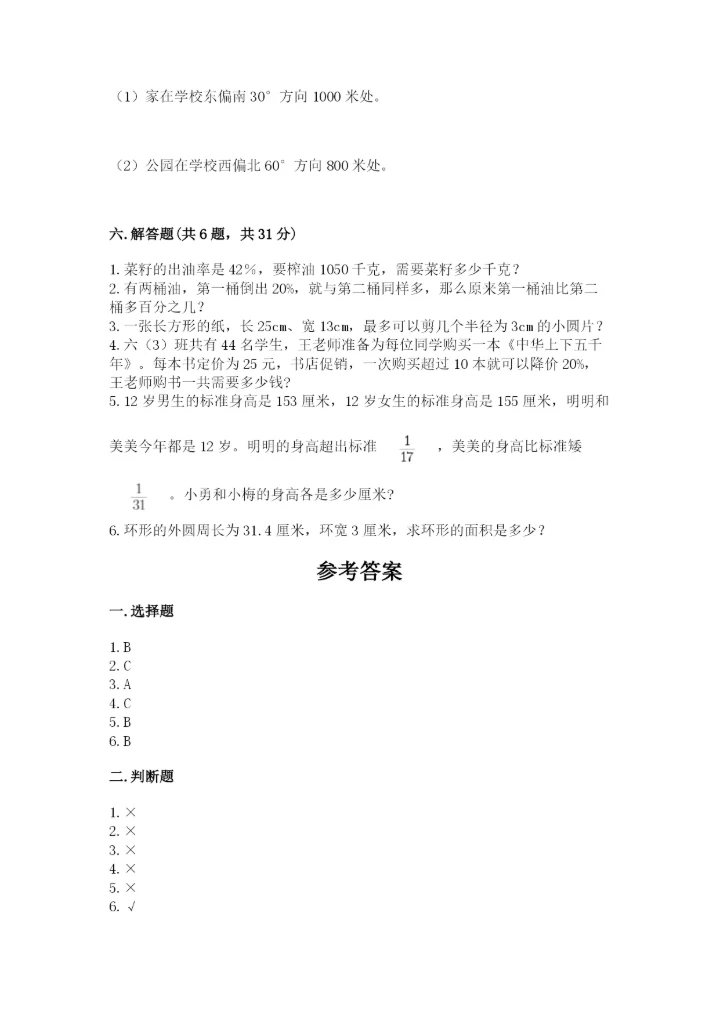 2022人教版六年级上册数学期末测试卷含答案【突破训练】.docx
