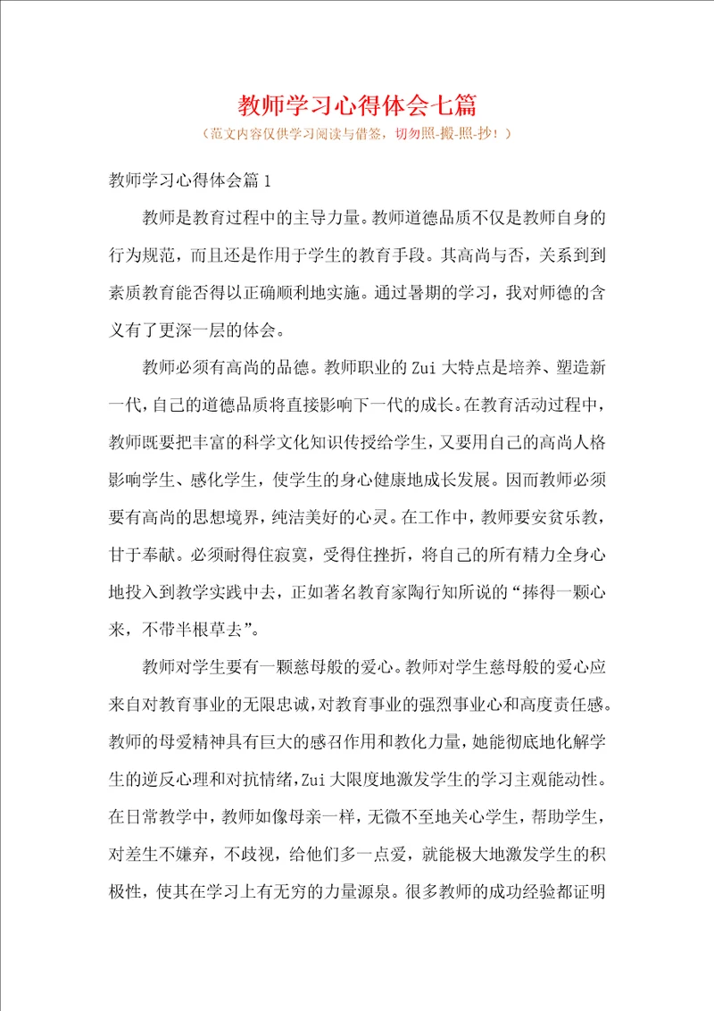 教师学习心得体会七篇