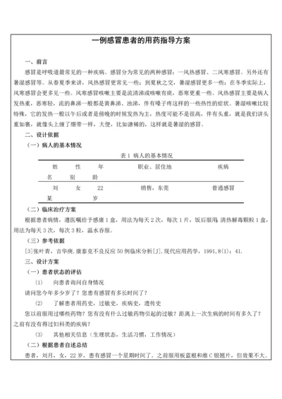 一例感冒患者的用药指导方案.docx