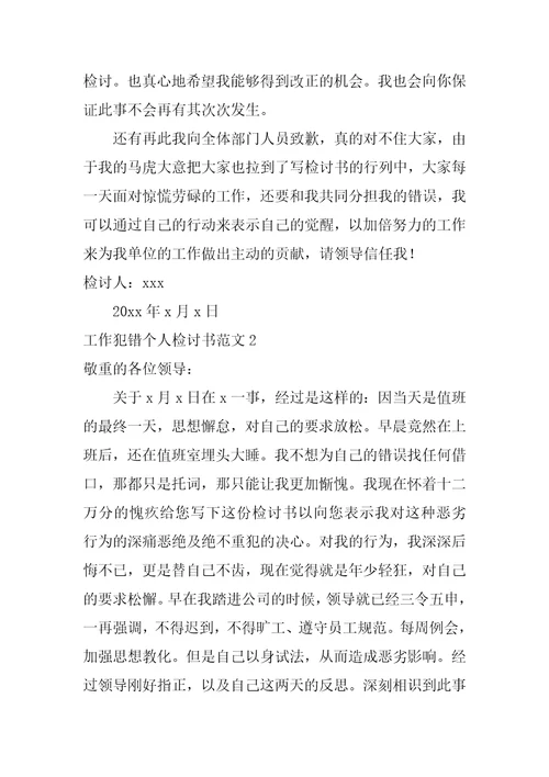工作犯错个人检讨书