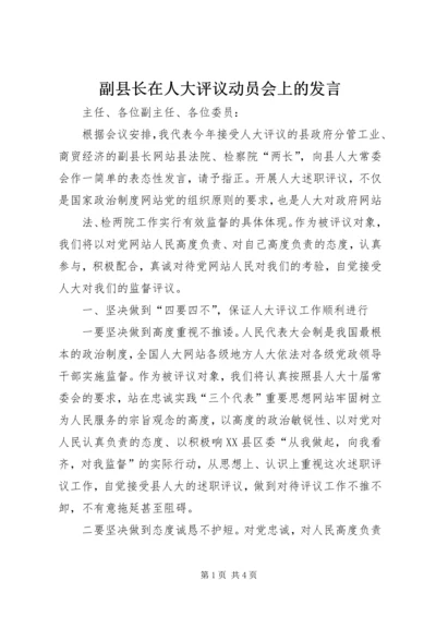 副县长在人大评议动员会上的发言 (2).docx