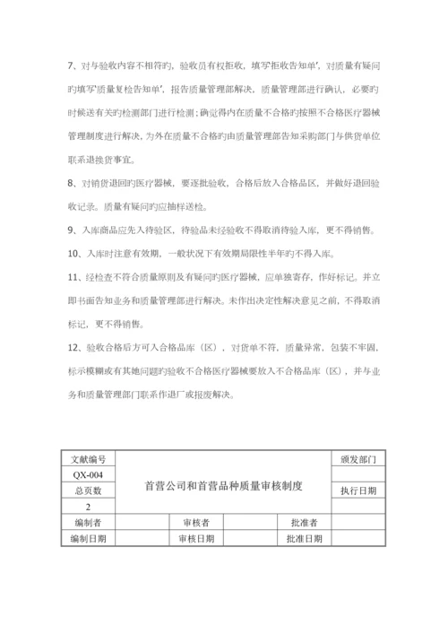 医疗器械经营质量管理新版制度工作程序.docx