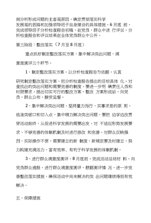 关于开展深入学习实践科学发展观活动实施方案