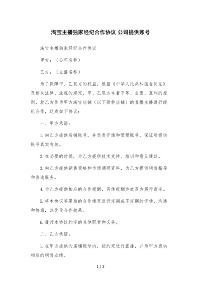 淘宝主播独家经纪合作协议-公司提供账号.docx