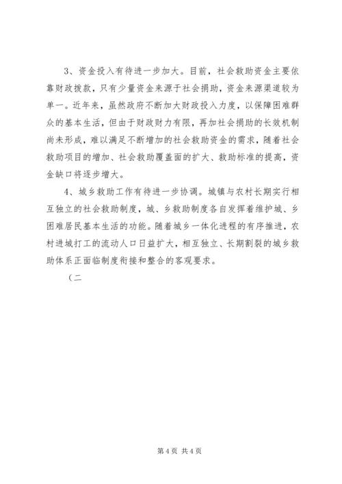 社会救助体系建设调研报告 (3).docx