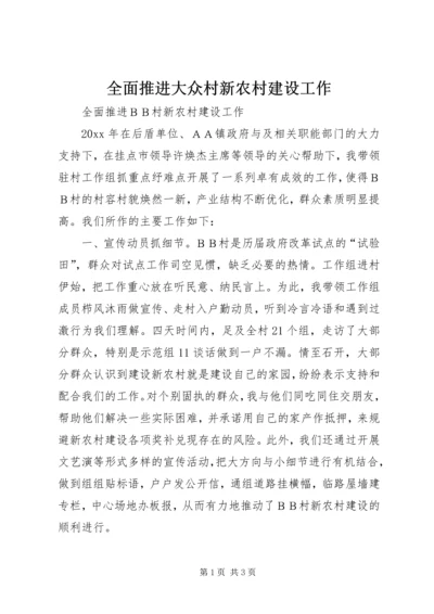 全面推进大众村新农村建设工作.docx