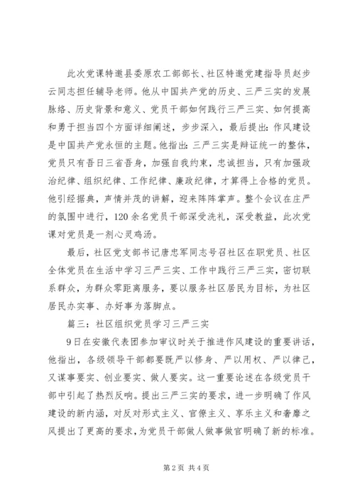 社区组织党员学习三严三实3篇.docx