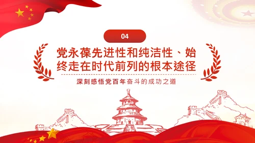 党的百年奋斗的成功之道人民至上自我革命PPT