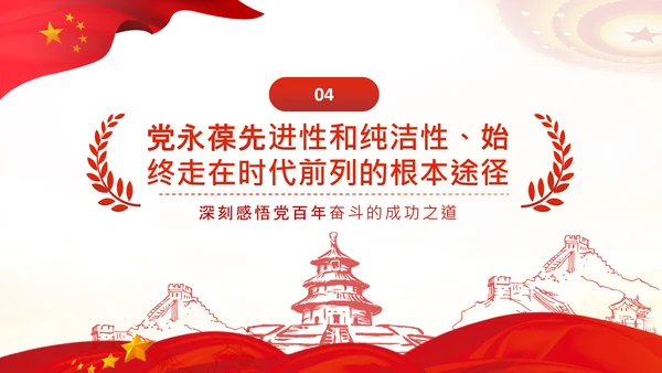 党的百年奋斗的成功之道人民至上自我革命PPT