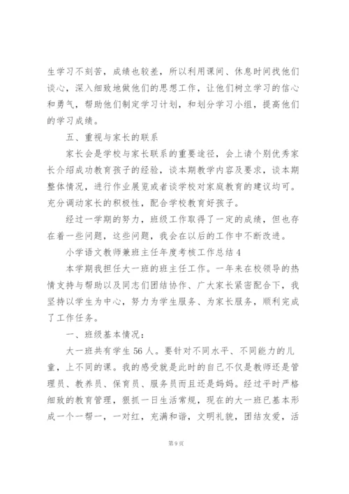 小学语文教师兼班主任年度考核工作总结5篇.docx