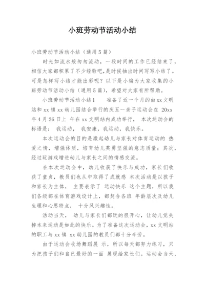 小班劳动节活动小结.docx