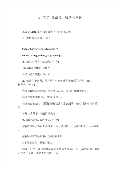 小学六年级语文下册期末试卷20211205195008