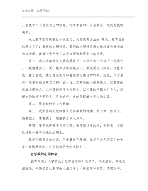 最新音乐教师心得体会优选例文12篇合辑.docx