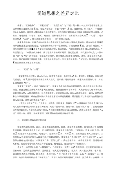 儒道思想之差异对比