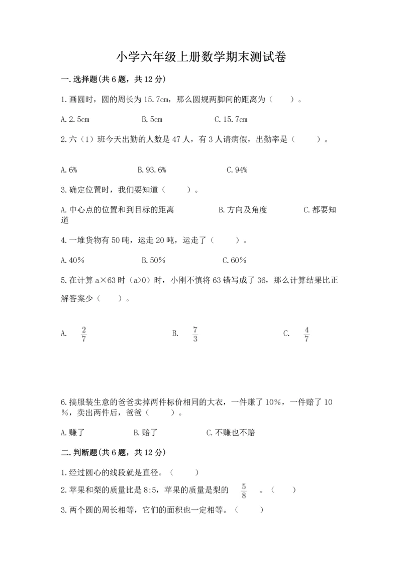 小学六年级上册数学期末测试卷带答案(模拟题).docx