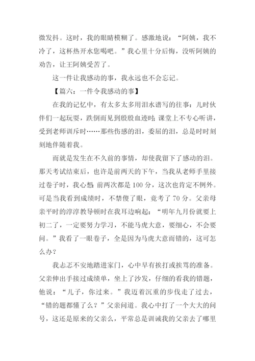 一件令我感动的事作文500字.docx