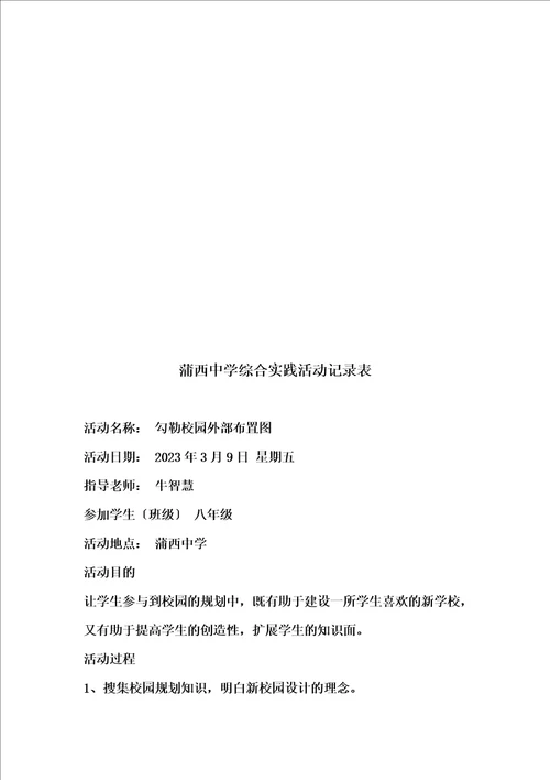 精选学校社会综合实践活动资料