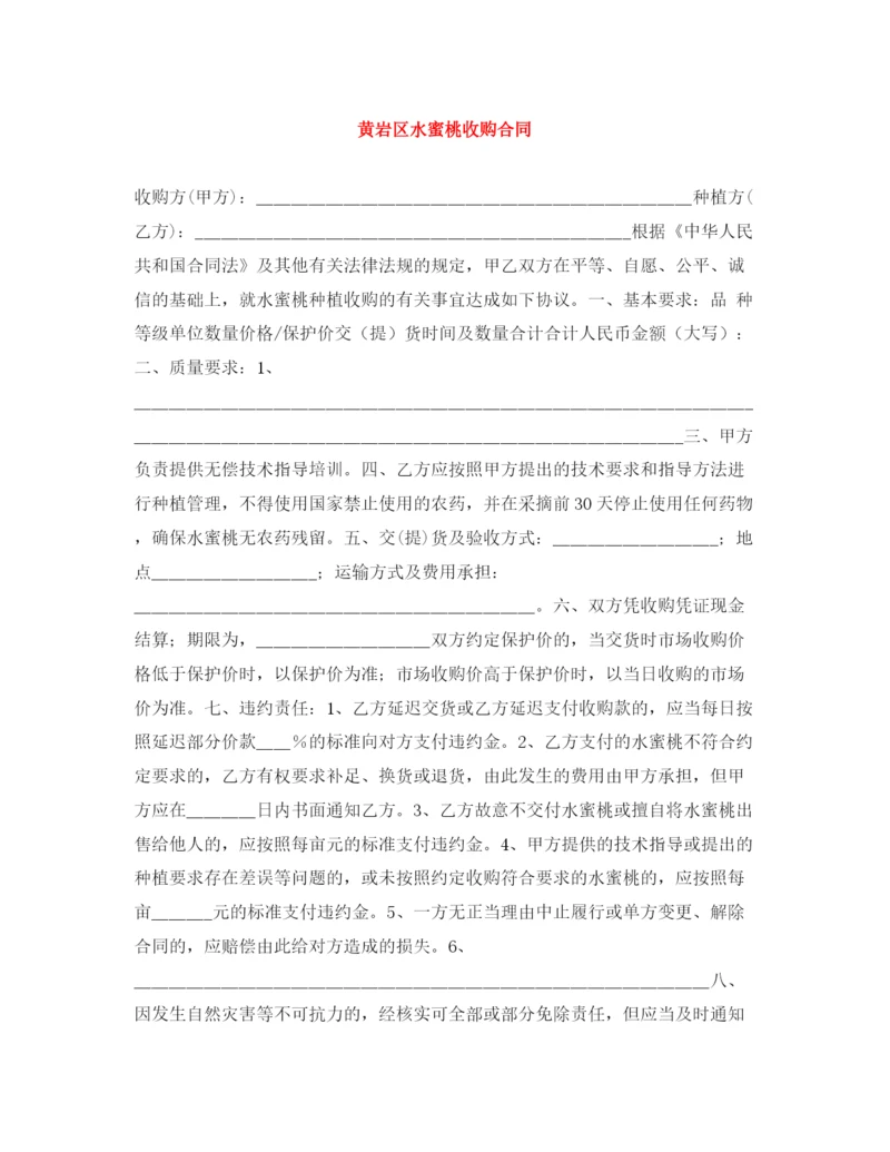 2023年黄岩区水蜜桃收购合同.docx
