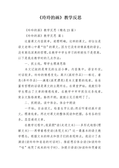 《玲玲的画》教学反思.docx