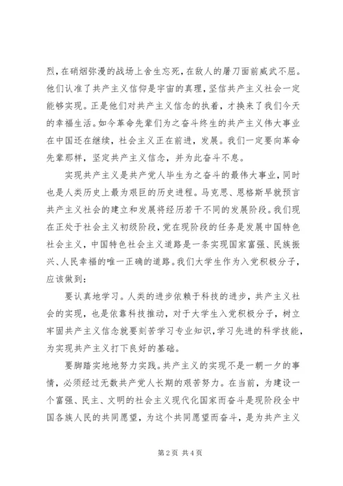积极分子思想报告：牢固树立共产主义信念.docx