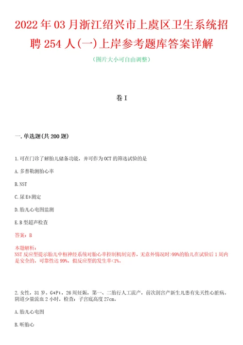 2022年03月浙江绍兴市上虞区卫生系统招聘254人一上岸参考题库答案详解