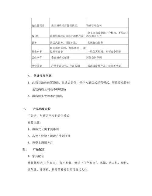 惠州连锁酒店式公寓初步专题方案.docx