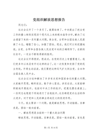 党组织解放思想报告.docx