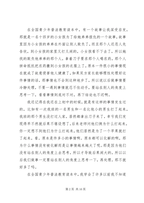 学习《全国青少年普法教育读本》读后感 (2).docx