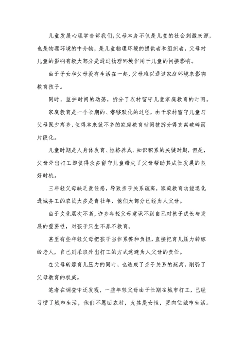 留守儿童家庭教育论文